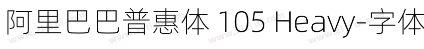 阿里巴巴普惠体 105 Heavy字体转换